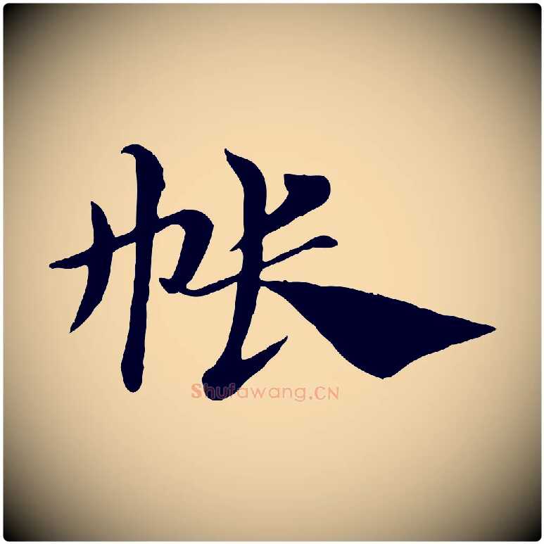 帳毛笔行楷写法,摘自元代赵孟頫急就章