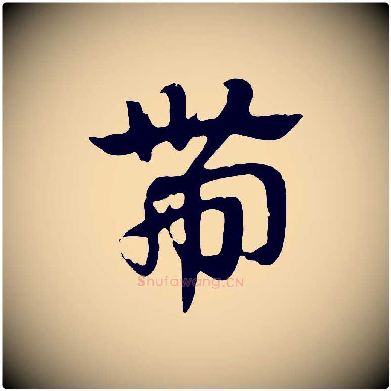 帶毛笔行楷写法,摘自元代赵孟頫急就章
