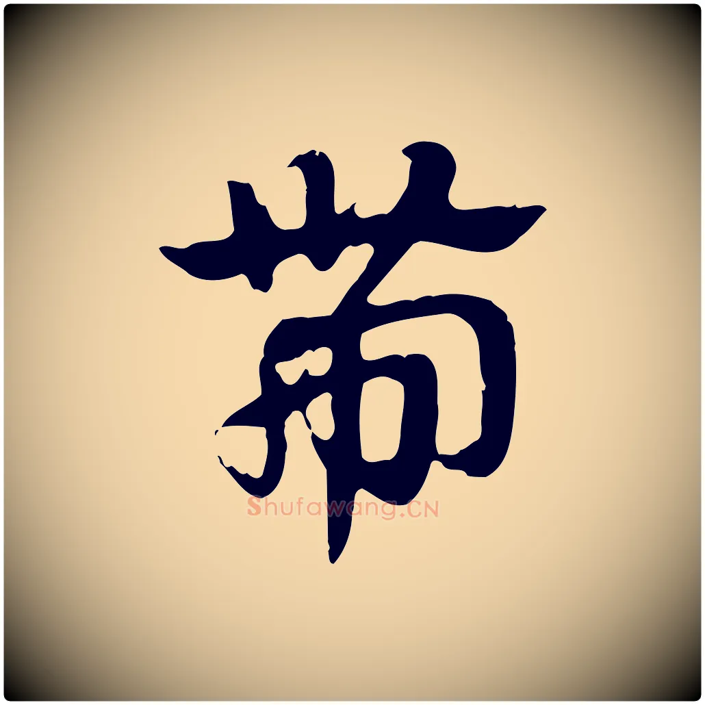 帶毛笔行楷写法,摘自元代赵孟頫急就章