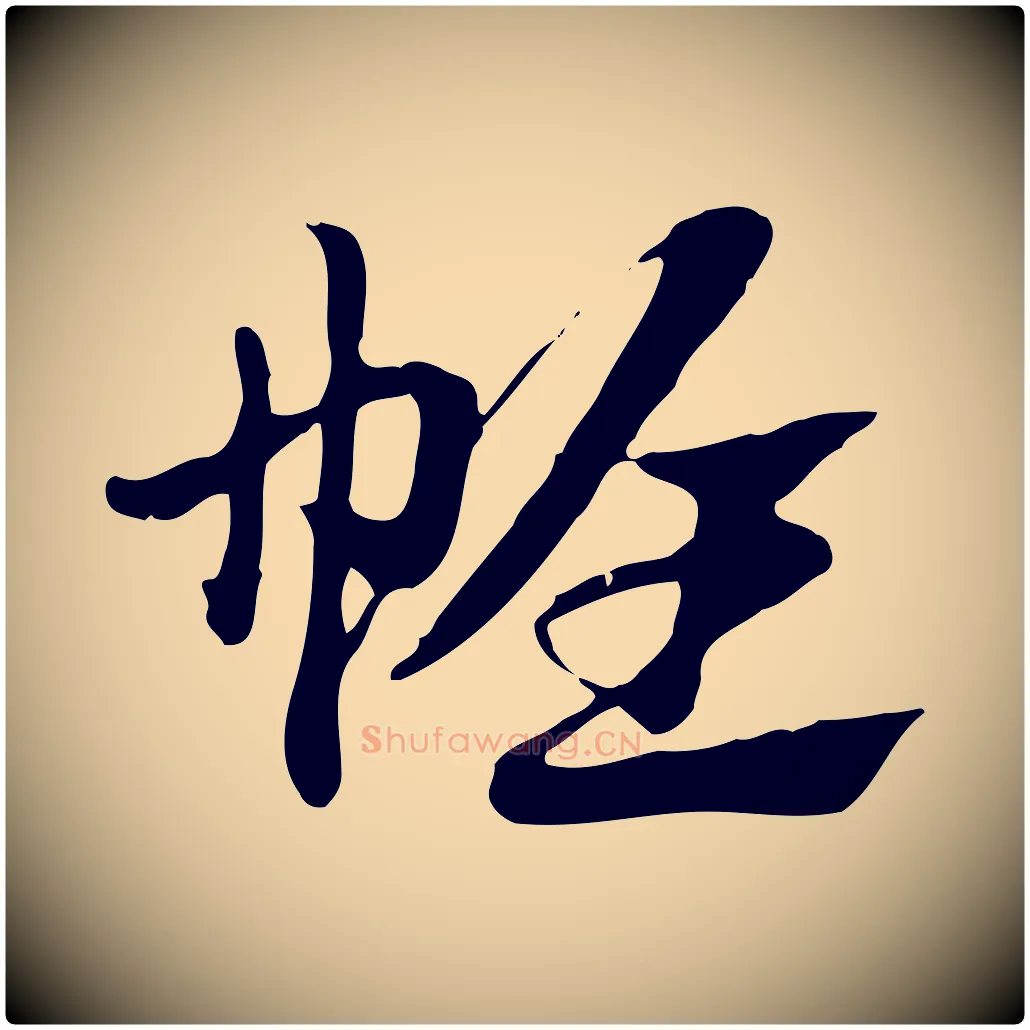 帷毛笔行楷写法,摘自元代赵孟頫急就章