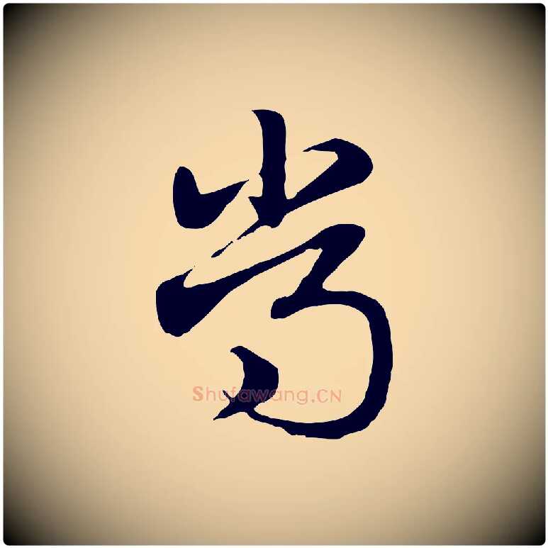 常毛笔行楷写法,摘自元代赵孟頫急就章