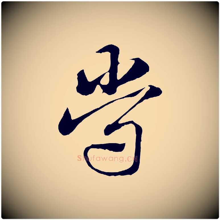 常毛笔行楷写法,摘自元代赵孟頫急就章