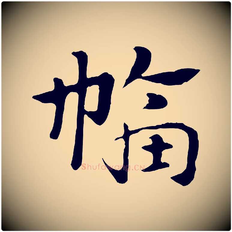 幅毛笔行楷写法,摘自元代赵孟頫急就章