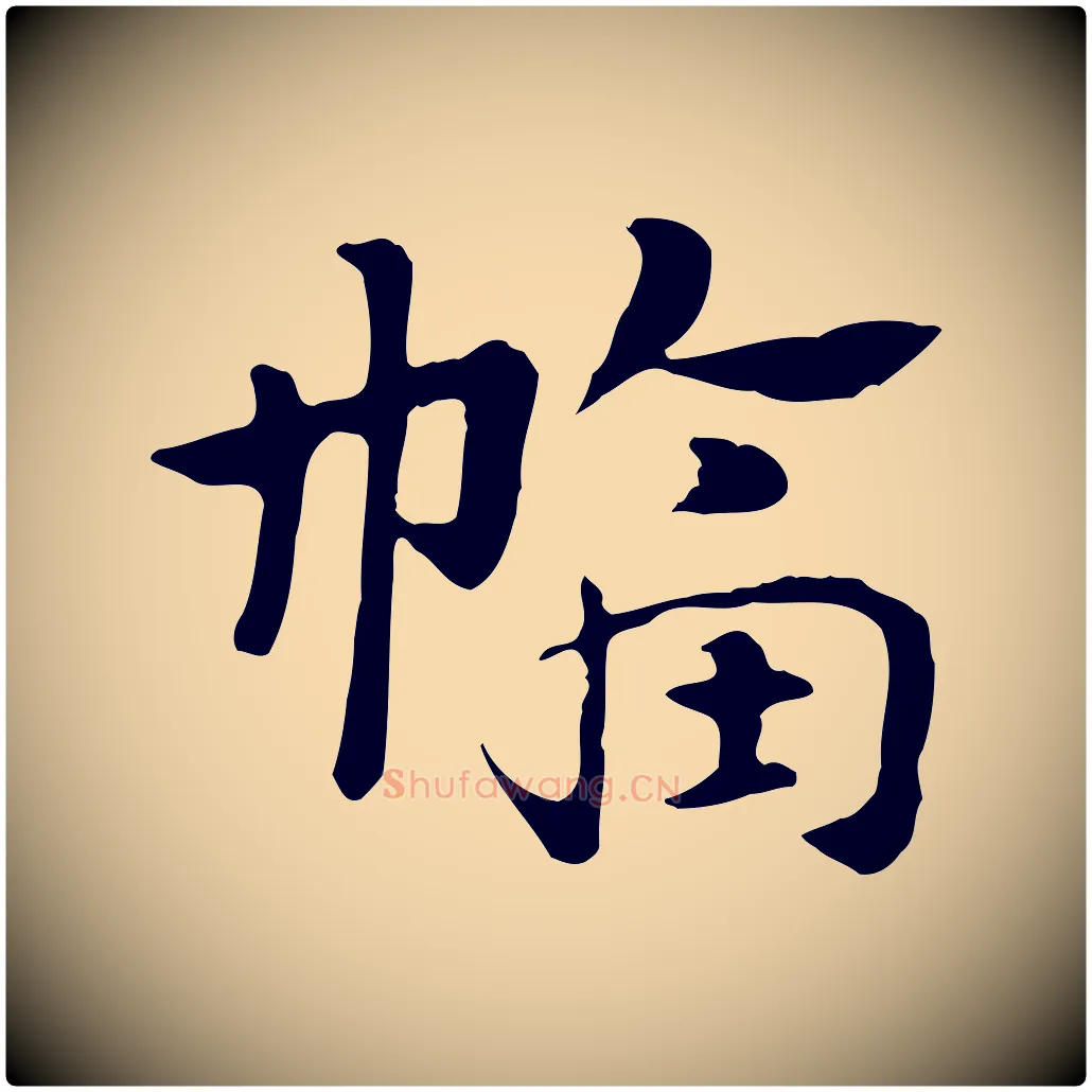 幅毛笔行楷写法,摘自元代赵孟頫急就章