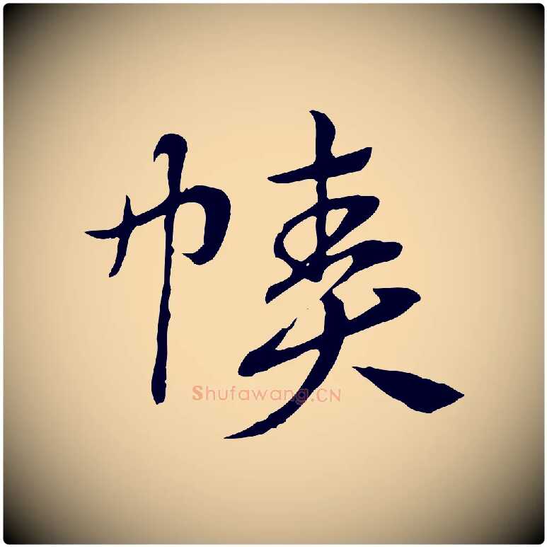 幘毛笔行楷写法,摘自元代赵孟頫急就章