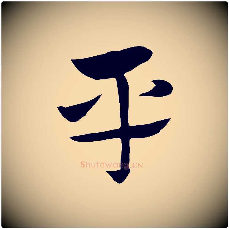 平毛笔行楷写法,摘自元代赵孟頫急就章