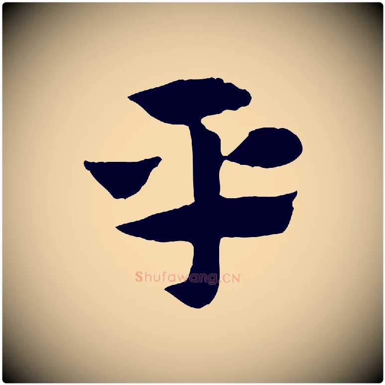 平毛笔行楷写法,摘自元代赵孟頫急就章
