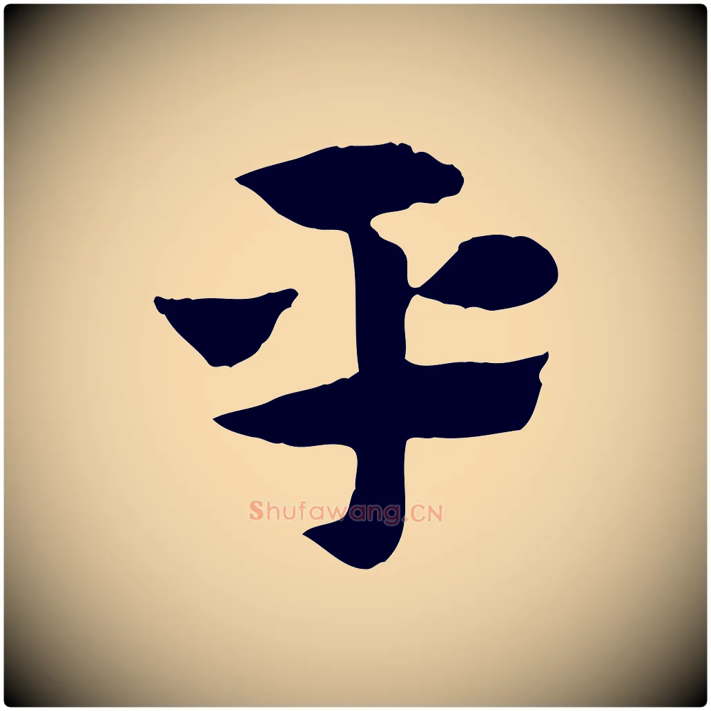 平毛笔行楷写法,摘自元代赵孟頫急就章