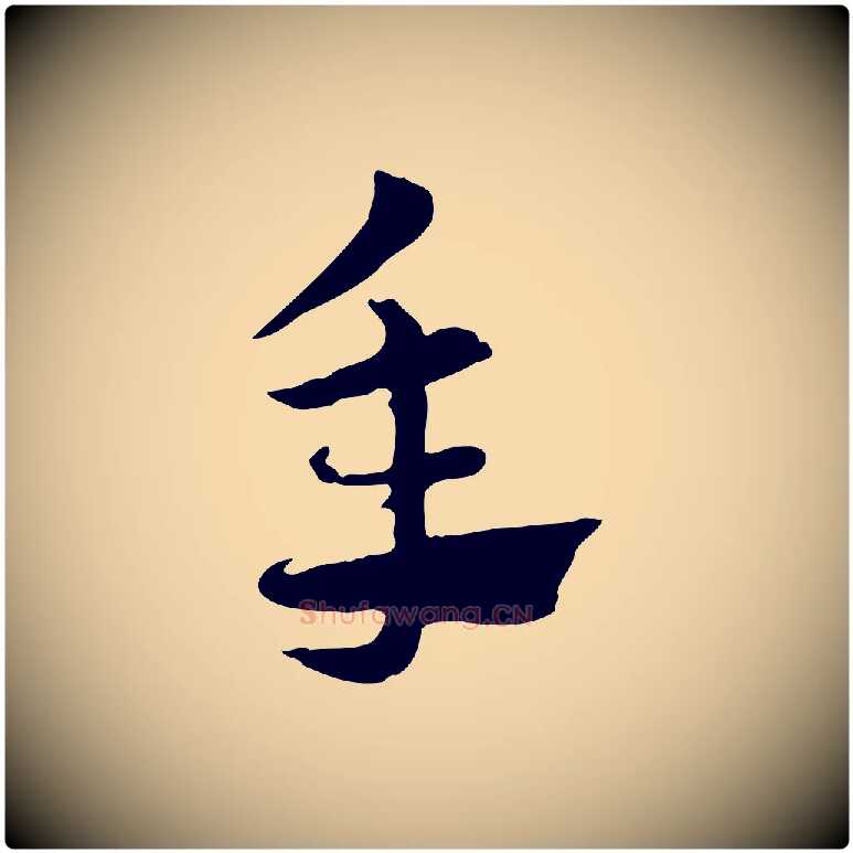 年毛笔行楷写法,摘自元代赵孟頫急就章
