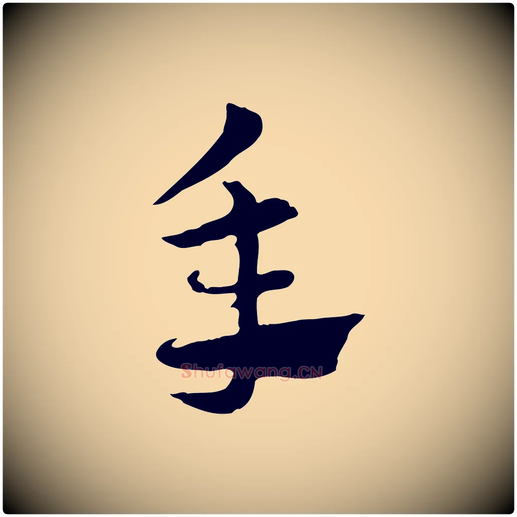 年毛笔行楷写法,摘自元代赵孟頫急就章