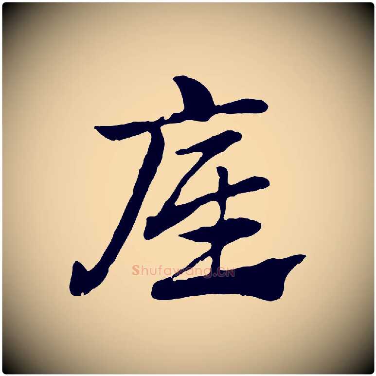 底毛笔行楷写法,摘自元代赵孟頫急就章