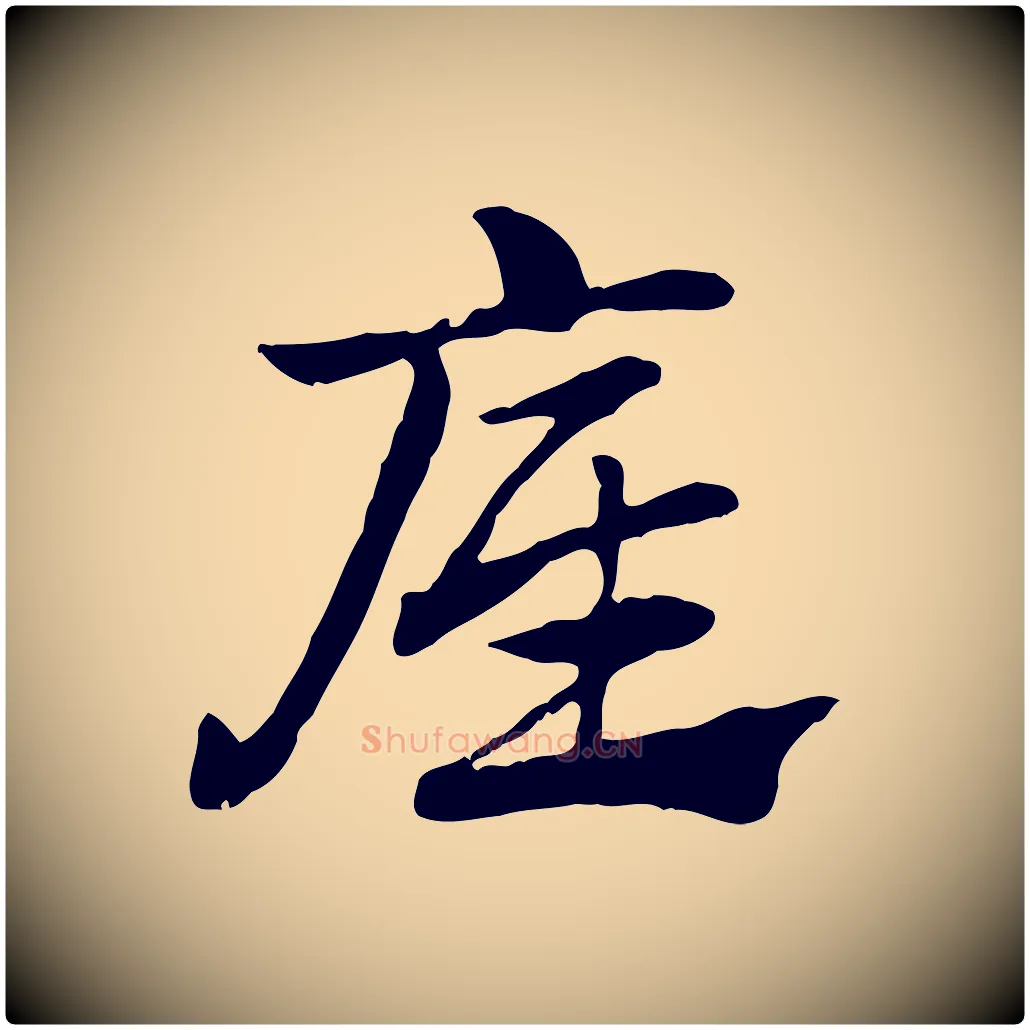 底毛笔行楷写法,摘自元代赵孟頫急就章