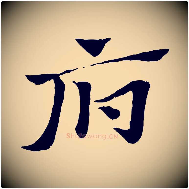 府毛笔行楷写法,摘自元代赵孟頫急就章