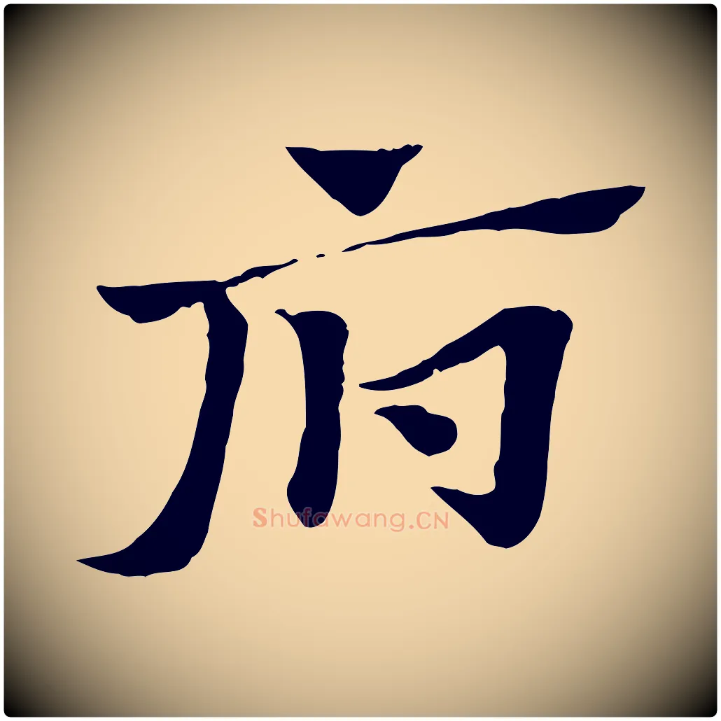 府毛笔行楷写法,摘自元代赵孟頫急就章