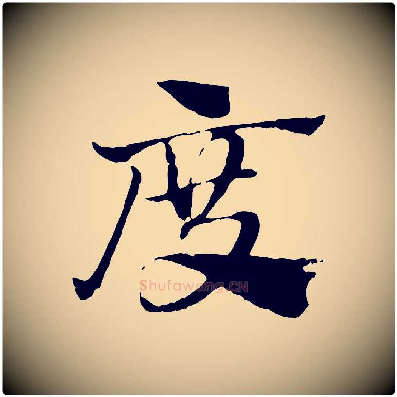 度毛笔行楷写法,摘自元代赵孟頫急就章
