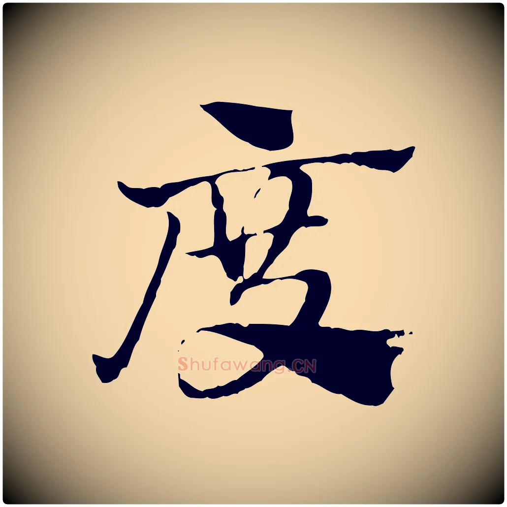 度毛笔行楷写法,摘自元代赵孟頫急就章