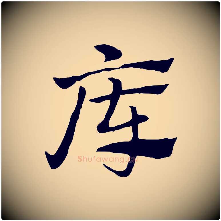 庫毛笔行楷写法,摘自元代赵孟頫急就章