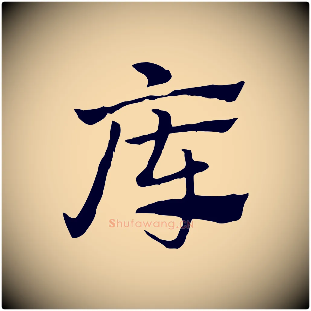 庫毛笔行楷写法,摘自元代赵孟頫急就章