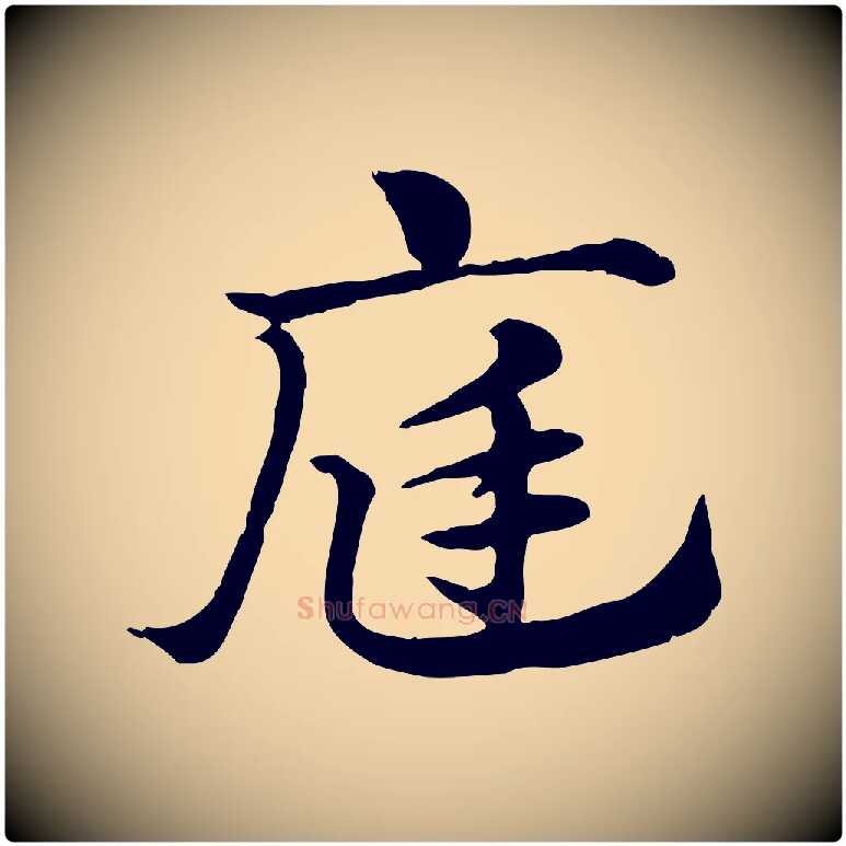 庭毛笔行楷写法,摘自元代赵孟頫急就章