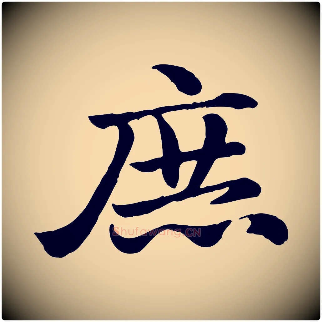 庶毛笔行楷写法,摘自元代赵孟頫急就章