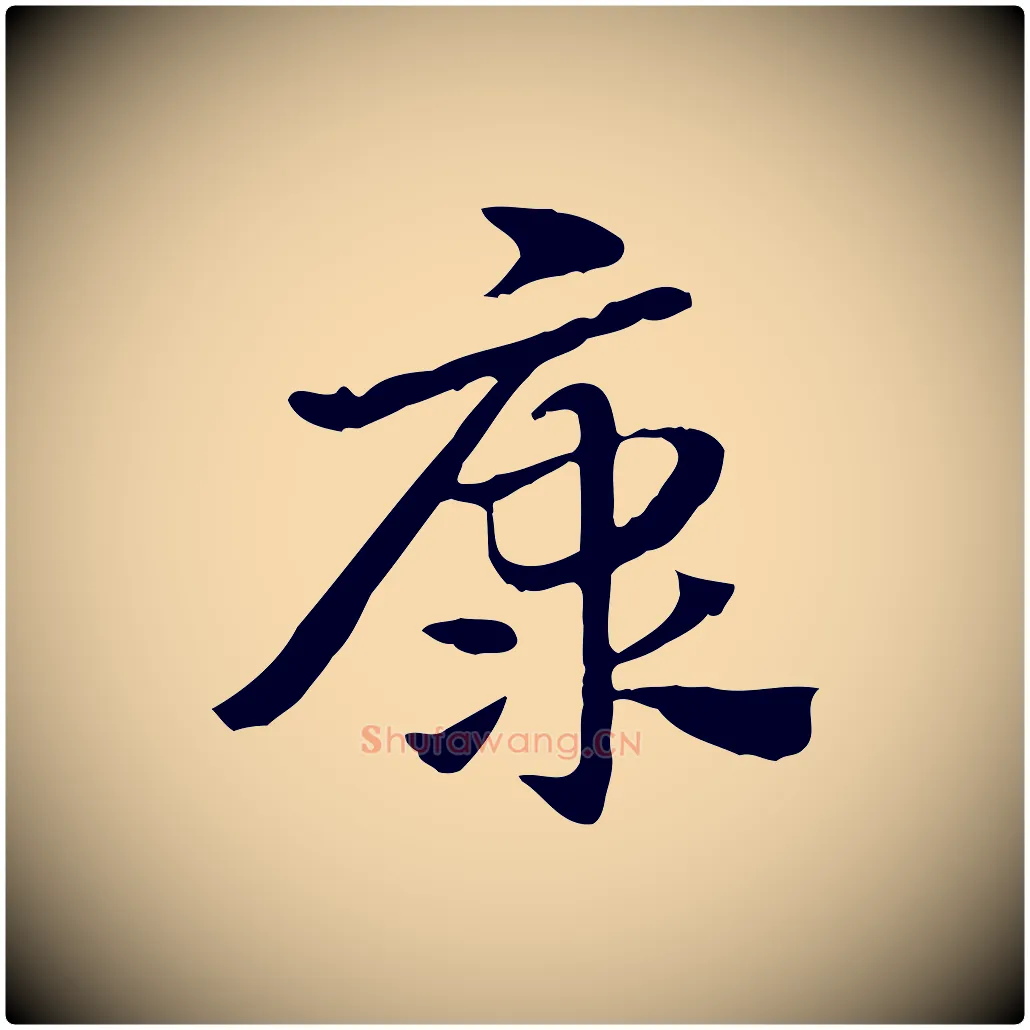 康毛笔行楷写法,摘自元代赵孟頫急就章