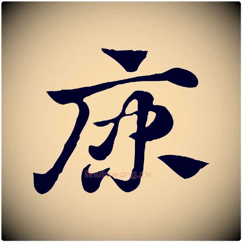 康毛笔行楷写法,摘自元代赵孟頫急就章