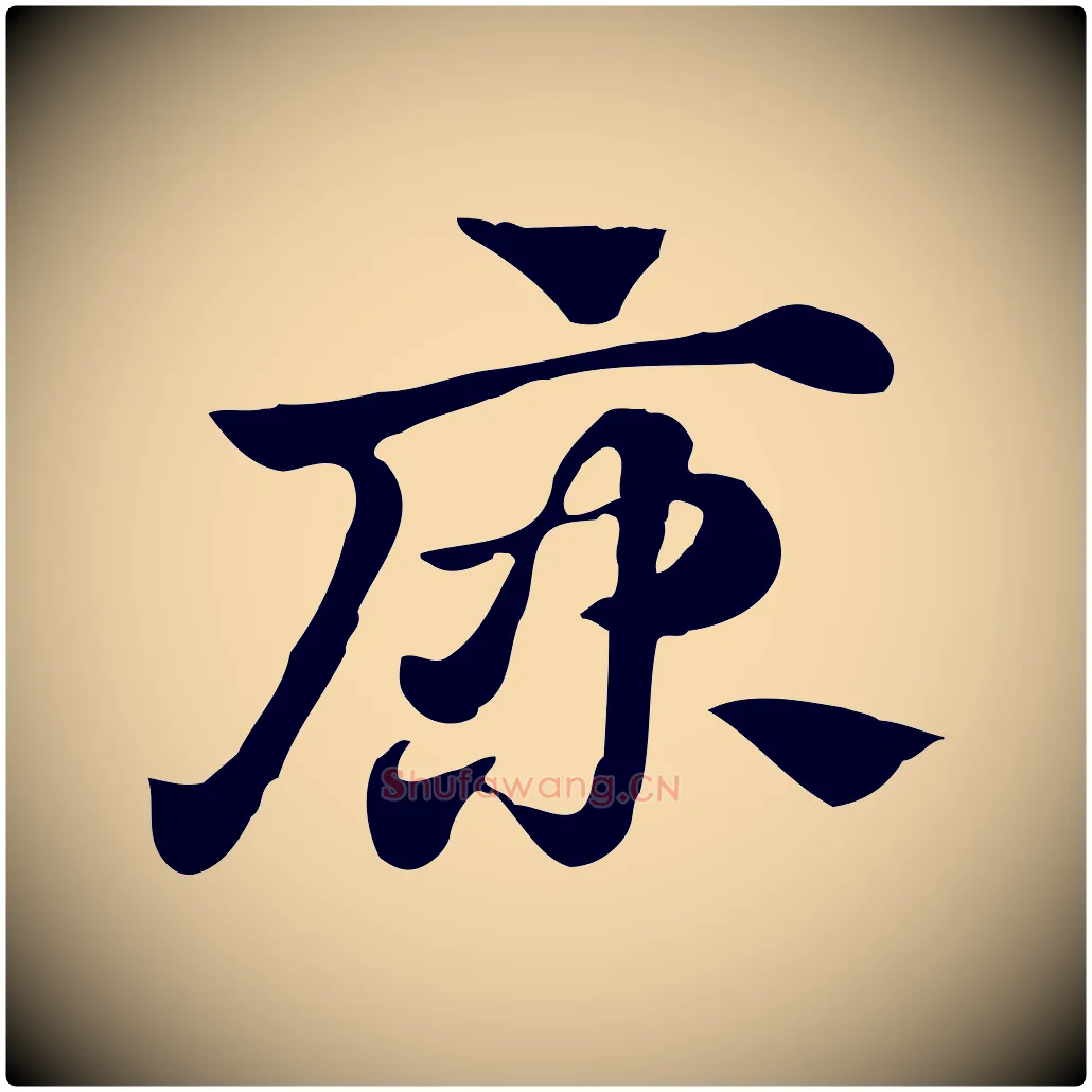康毛笔行楷写法,摘自元代赵孟頫急就章