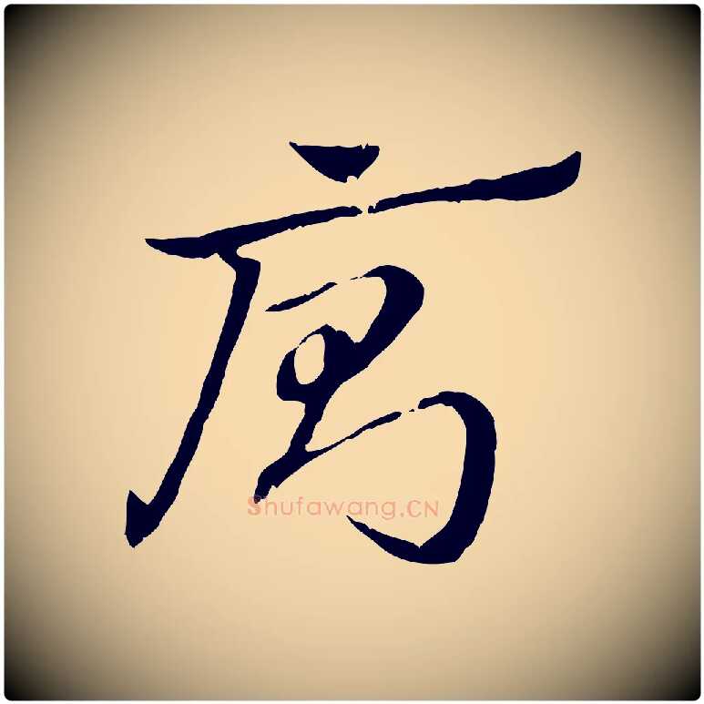 廁毛笔行楷写法,摘自元代赵孟頫急就章