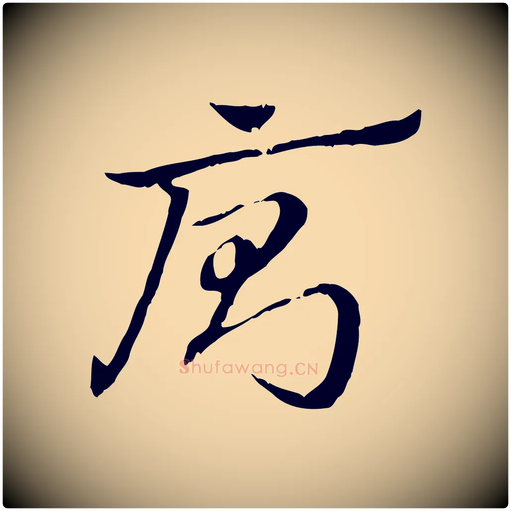 廁毛笔行楷写法,摘自元代赵孟頫急就章