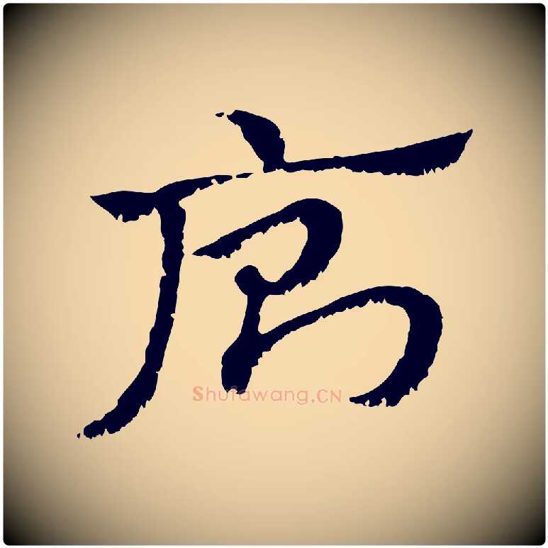 廁毛笔行楷写法,摘自元代赵孟頫急就章
