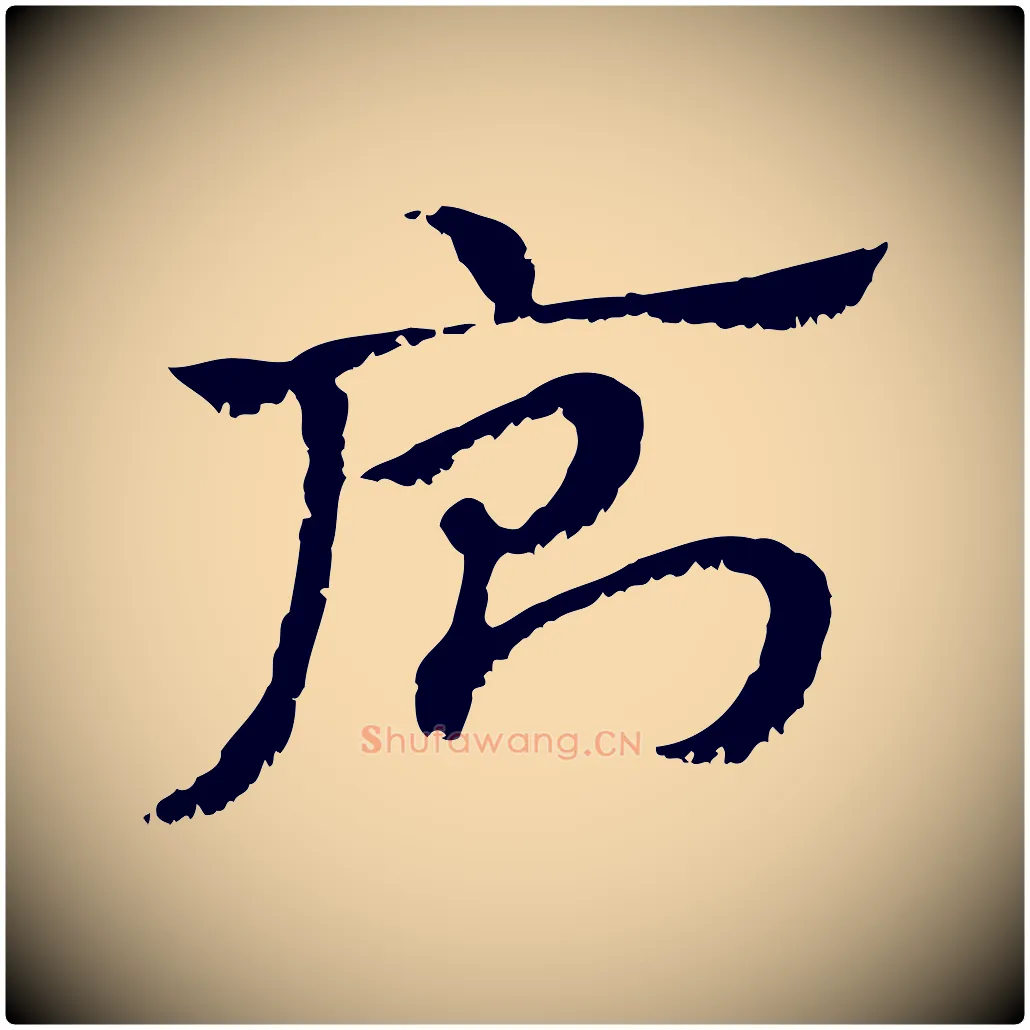 廁毛笔行楷写法,摘自元代赵孟頫急就章