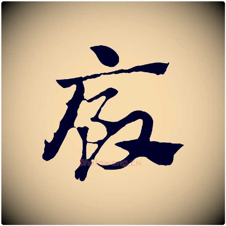 廄毛笔行楷写法,摘自元代赵孟頫急就章