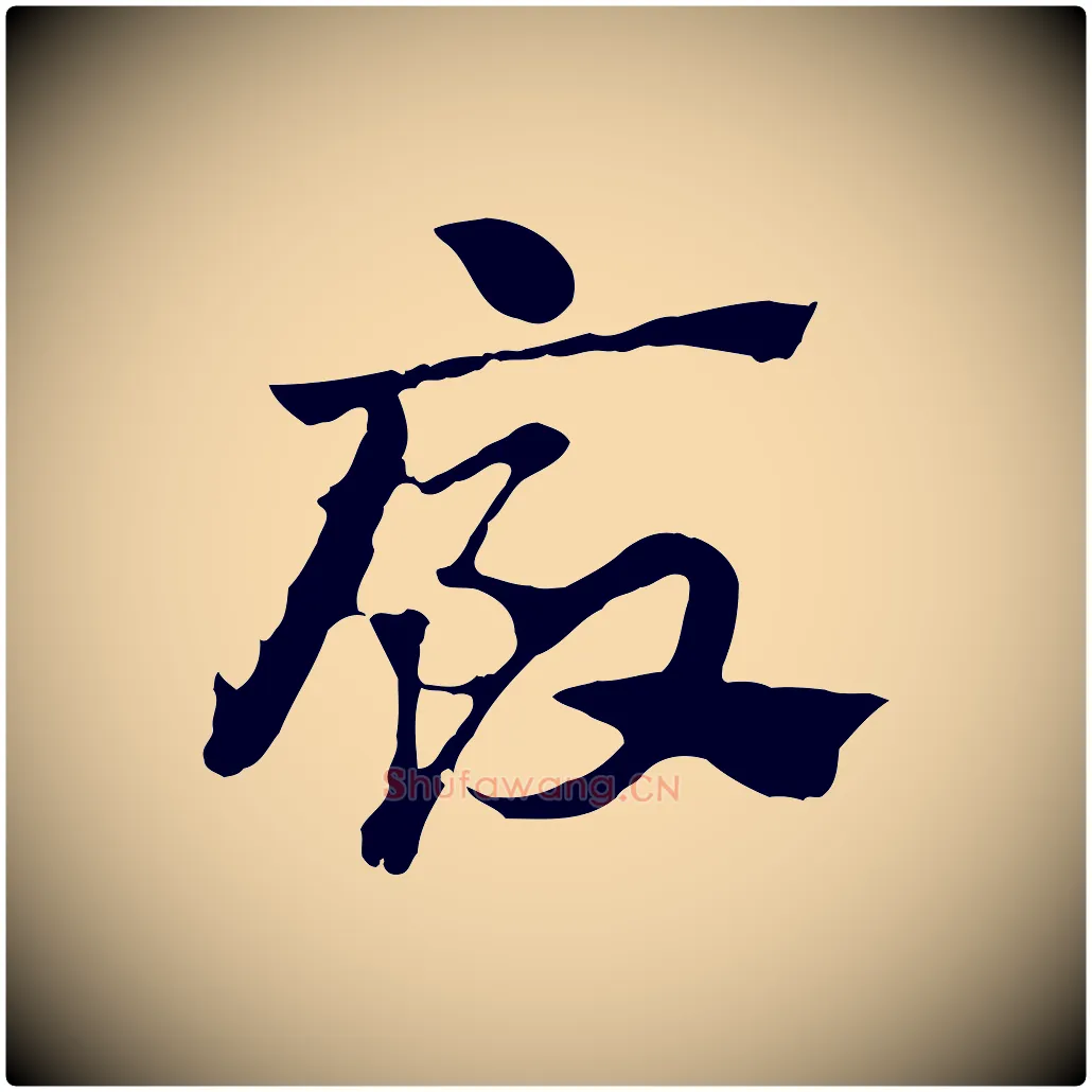 廄毛笔行楷写法,摘自元代赵孟頫急就章