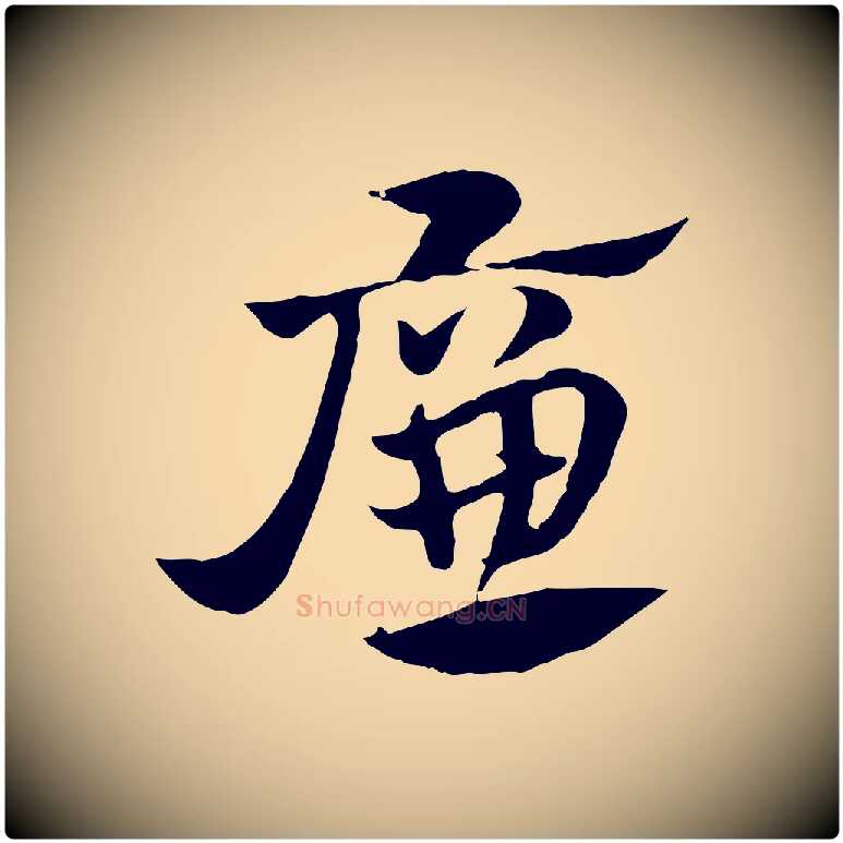 廉毛笔行楷写法,摘自元代赵孟頫急就章
