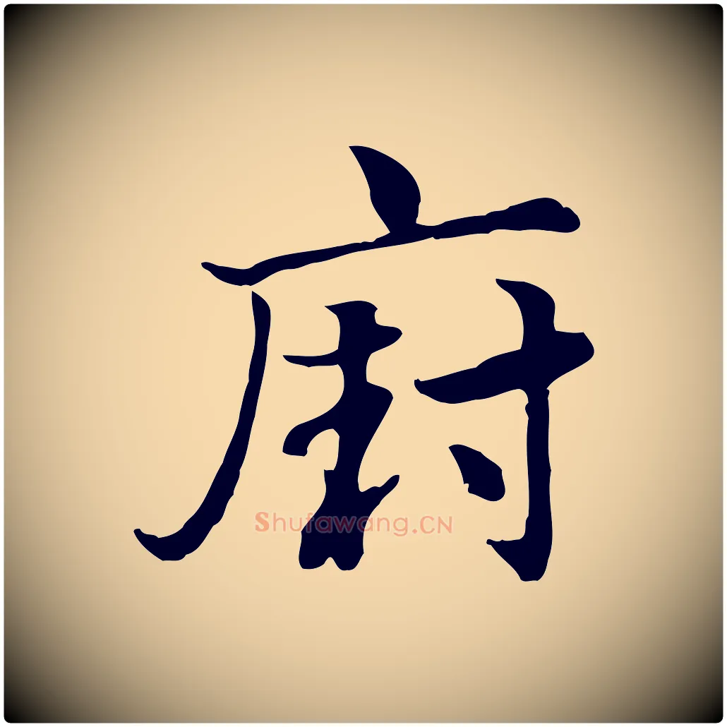 廚毛笔行楷写法,摘自元代赵孟頫急就章