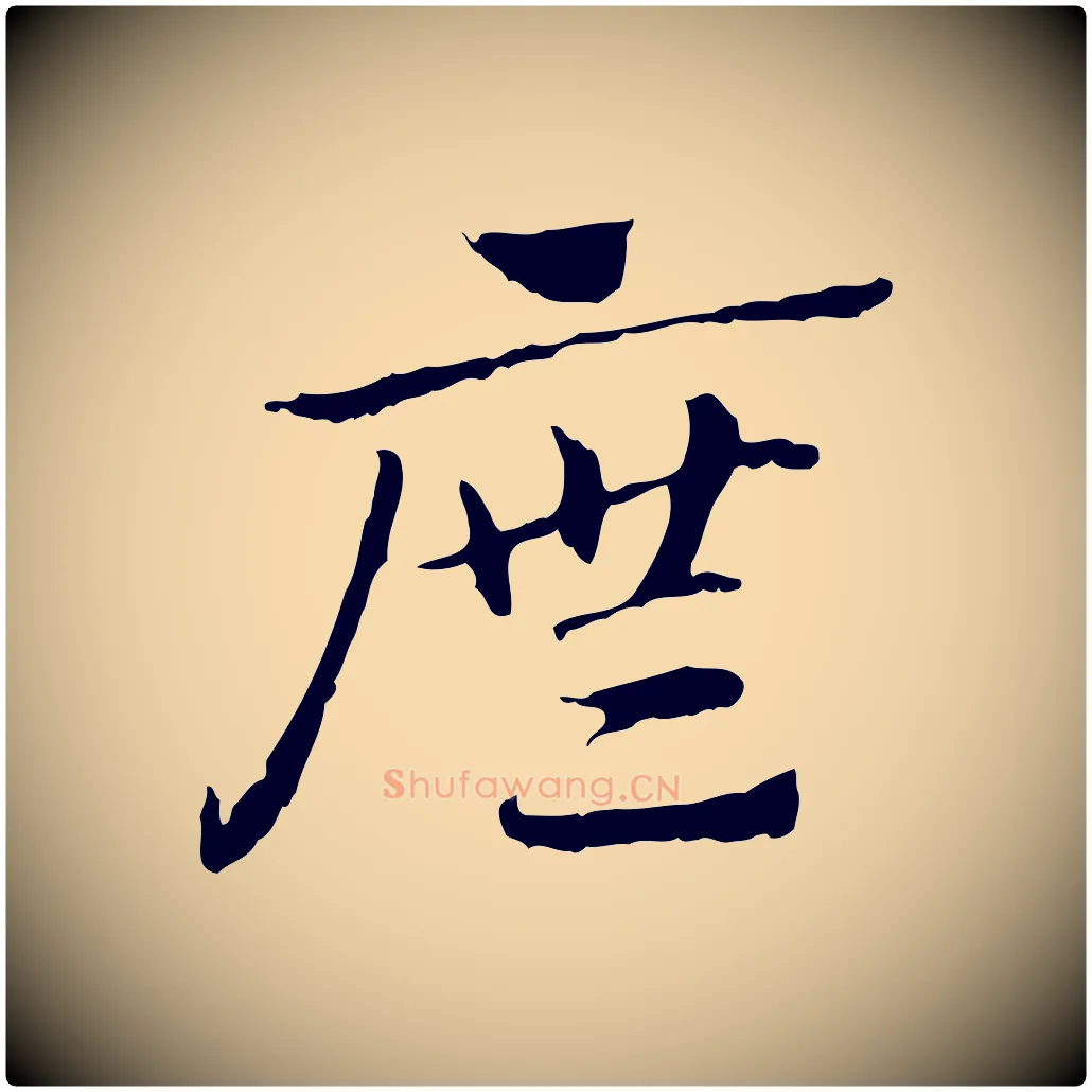 廡毛笔行楷写法,摘自元代赵孟頫急就章