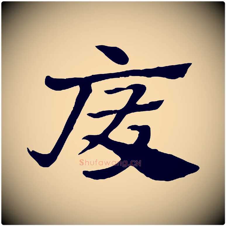 廢毛笔行楷写法,摘自元代赵孟頫急就章