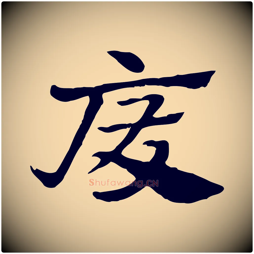 廢毛笔行楷写法,摘自元代赵孟頫急就章
