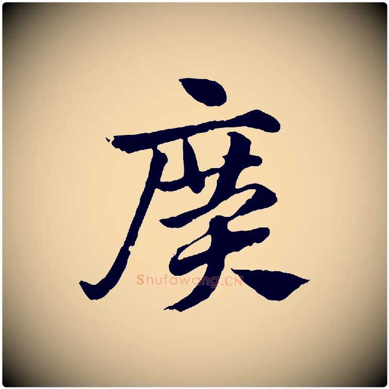 廣毛笔行楷写法,摘自元代赵孟頫急就章