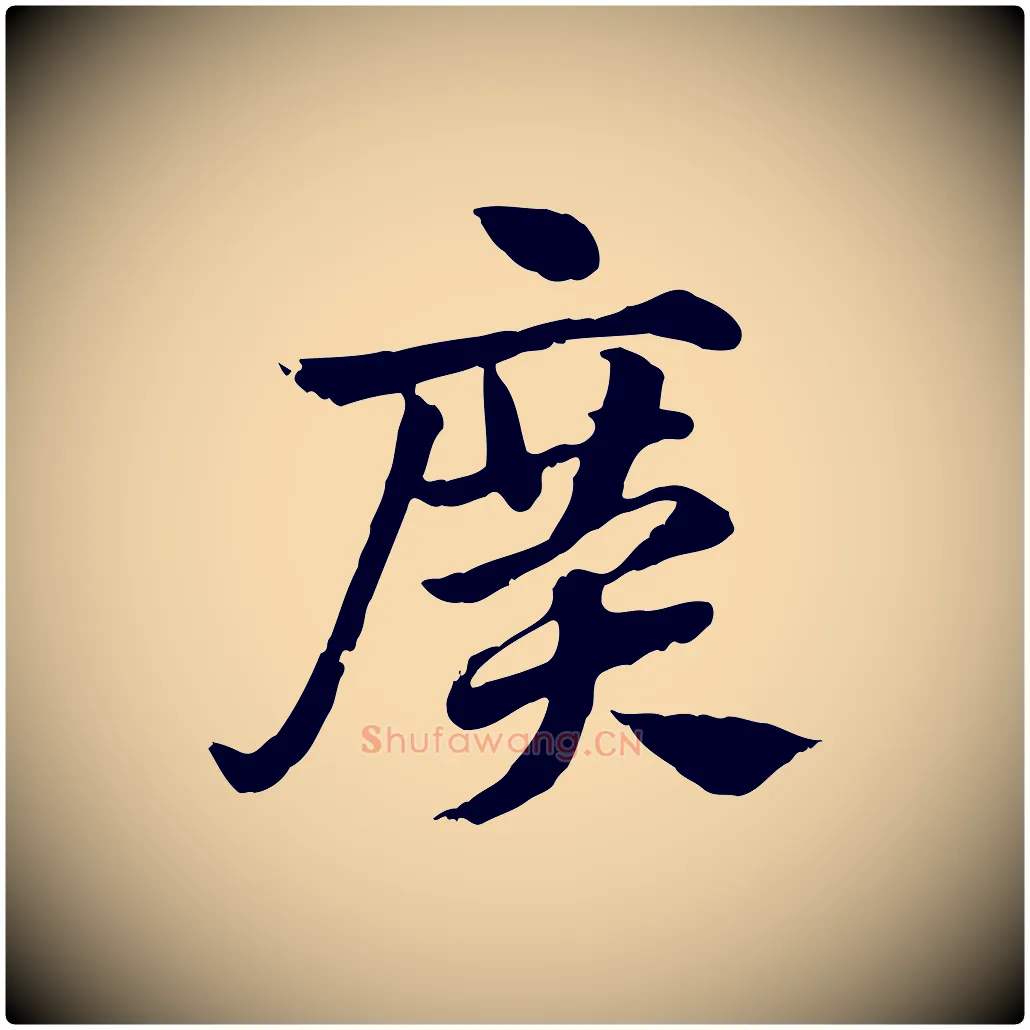 廣毛笔行楷写法,摘自元代赵孟頫急就章