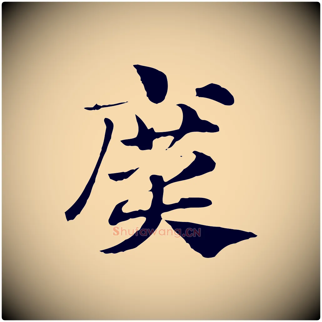 廣毛笔行楷写法,摘自元代赵孟頫急就章