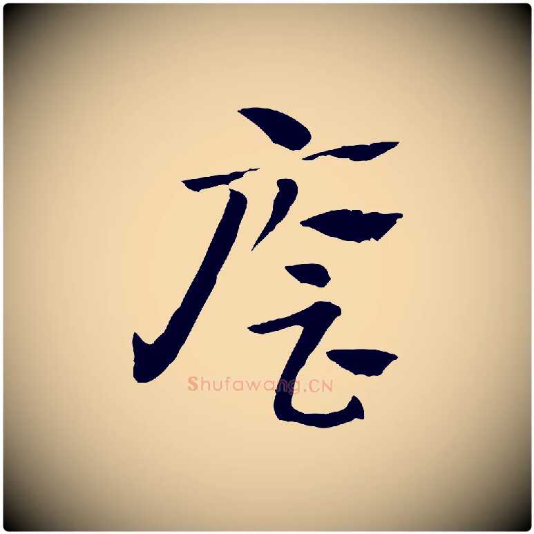 廥毛笔行楷写法,摘自元代赵孟頫急就章