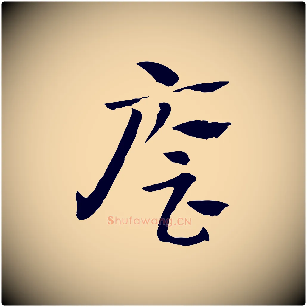 廥毛笔行楷写法,摘自元代赵孟頫急就章