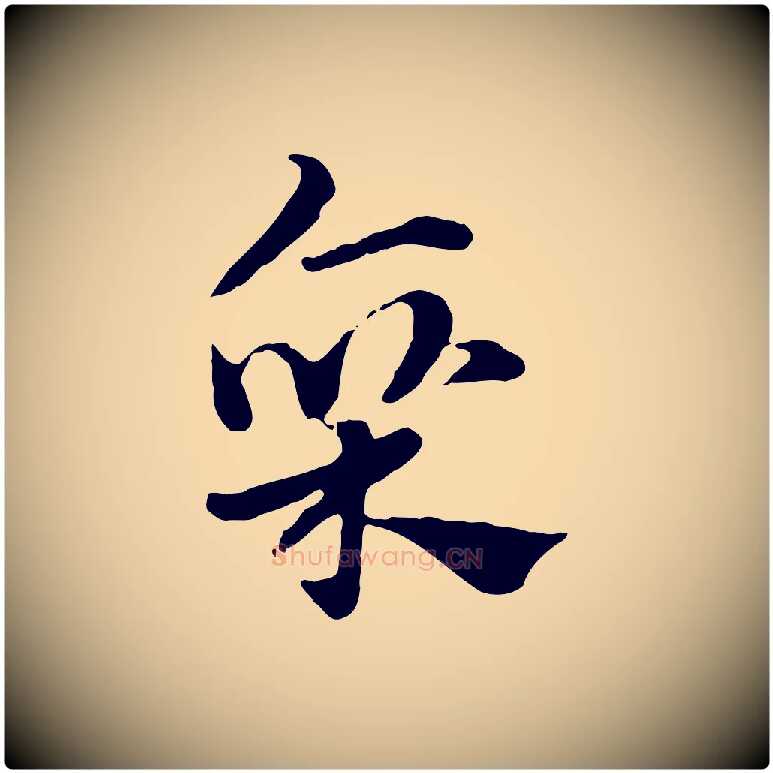 廩毛笔行楷写法,摘自元代赵孟頫急就章