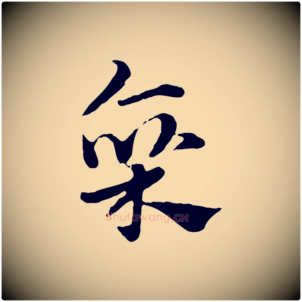 廩毛笔行楷写法,摘自元代赵孟頫急就章