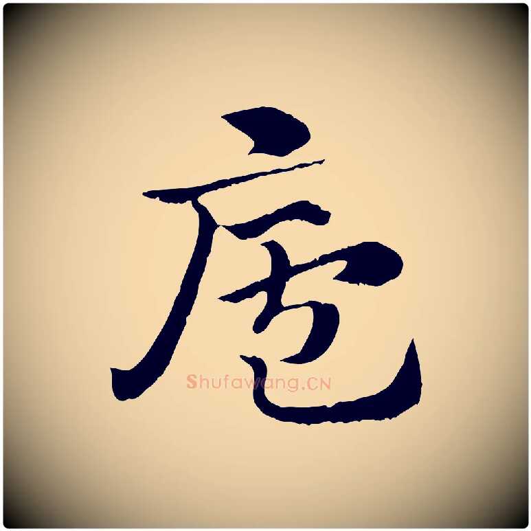 廬毛笔行楷写法,摘自元代赵孟頫急就章