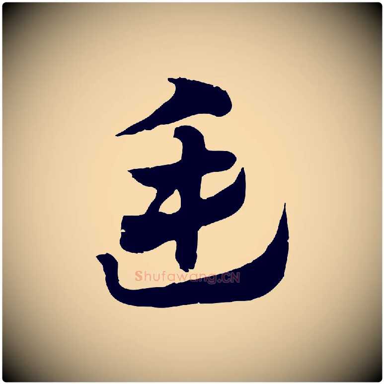廷毛笔行楷写法,摘自元代赵孟頫急就章