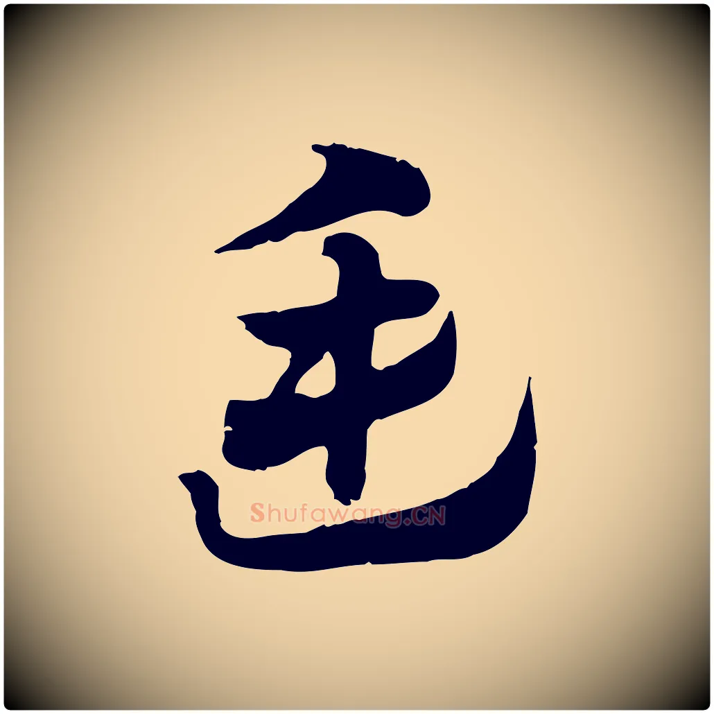 廷毛笔行楷写法,摘自元代赵孟頫急就章
