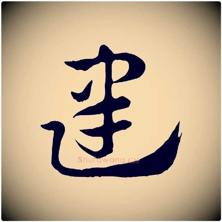 建毛笔行楷写法,摘自元代赵孟頫急就章