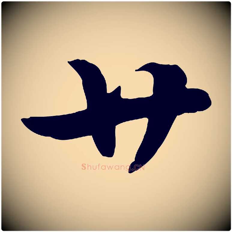廿毛笔行楷写法,摘自元代赵孟頫急就章
